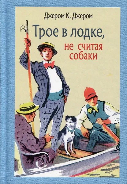 Обложка книги Трое в лодке, не считая собаки, Джером К. Джером