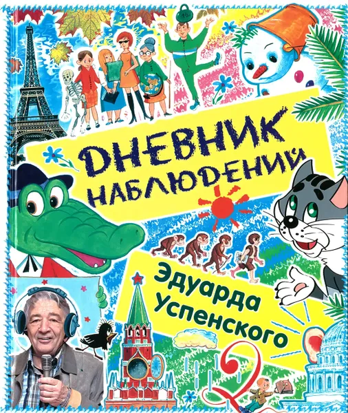 Обложка книги Дневник наблюдений. Маленькие беседы с большим читателем, Успенский Э.Н.