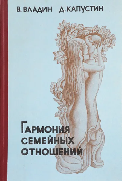 Обложка книги Гармония семейных отношений, В. Владин, Д. Капустин