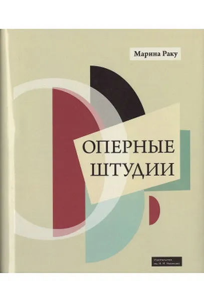 Обложка книги Оперные штудии, Раку М.