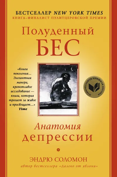 Обложка книги Полуденный бес. Анатомия депрессии, Соломон Эндрю