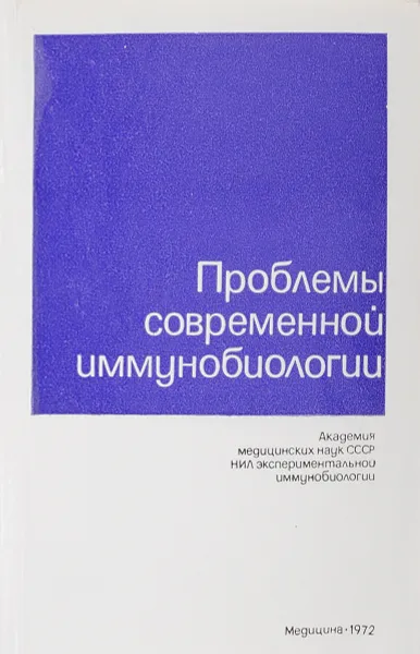 Обложка книги Проблемы современной иммунологии, Ред. И. Н. Майский