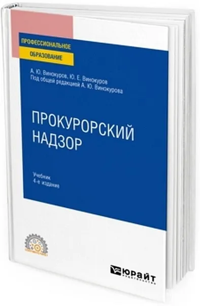 Обложка книги Прокурорский надзор. Учебник, Винокуров Александр Юрьевич, Винокуров Юрий Евгеньевич