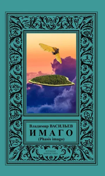 Обложка книги ИМАГО (Phasis imago), Васильев В.