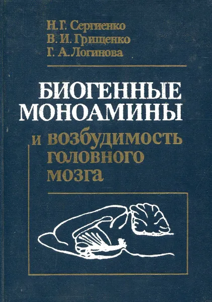 Обложка книги Биогенные моноамины и возбудимость головного мозга, Сергиенко Н.Г., Грищенко В.И., Логинова Г.А.