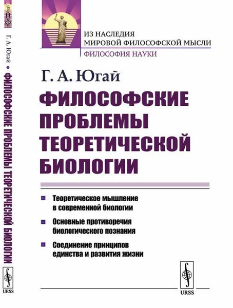 Обложка книги Философские проблемы теоретической биологии , Югай Г.А.