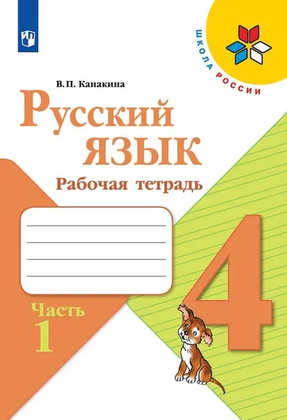 Обложка книги Русский язык. Рабочая тетрадь. 4 класс. В 2-х ч.  Ч. 1, В.П.Канакина