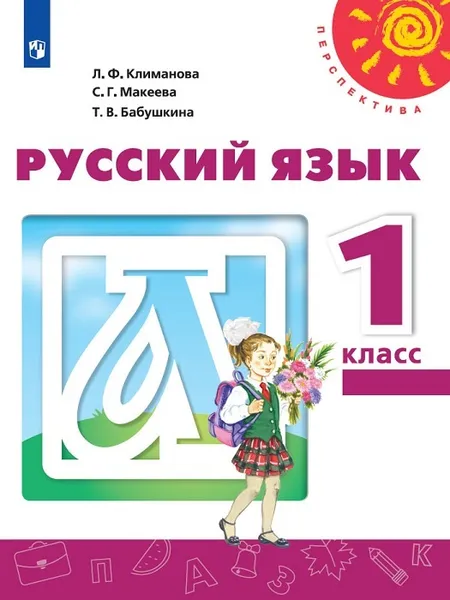 Обложка книги Русский язык. 1 класс , Климанова Л.Ф., Макеева С. Г., Бабушкина Т. В.