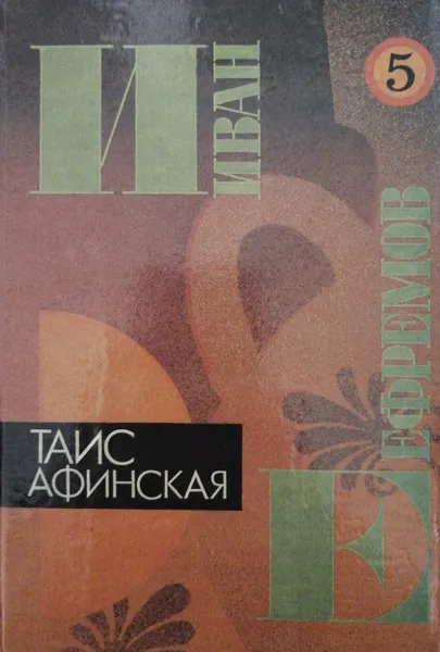 Обложка книги Таис Афинская. В 5 томах. Том 5, И. Ефремов