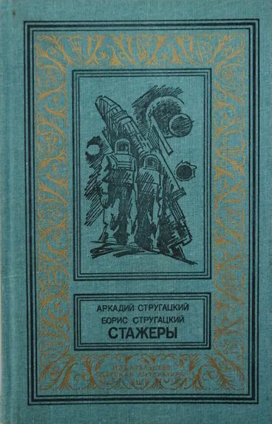 Обложка книги Стажеры, А. Стругацкий, Б. Стругацкий