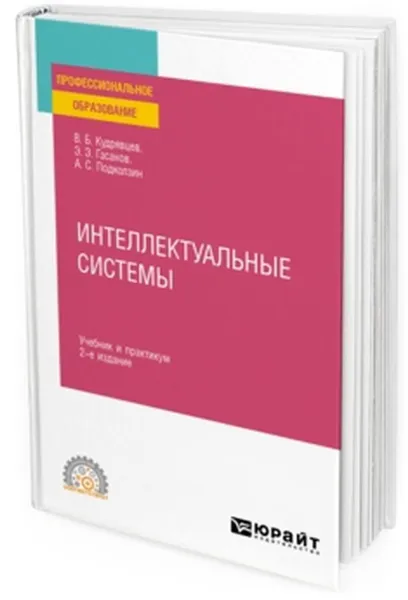 Обложка книги Интеллектуальные системы. Учебник и практикум для СПО, Кудрявцев В. Б., Гасанов Э. Э., Подколзин А. С.