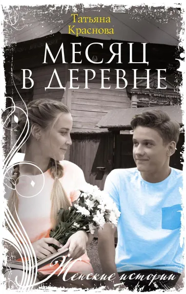 Обложка книги Месяц в деревне, Татьяна Краснова