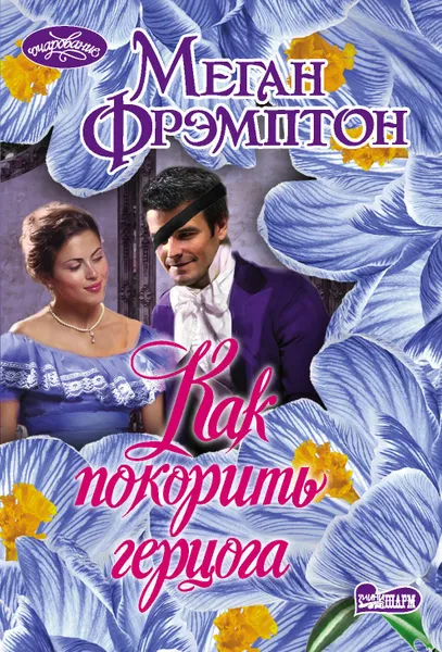 Обложка книги Как покорить герцога, Фрэмптон Меган