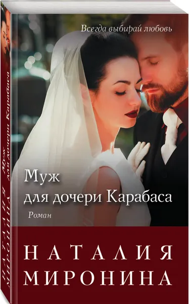 Обложка книги Муж для дочери Карабаса, Миронина Наталия