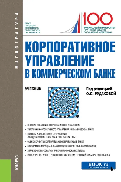 Обложка книги Корпоративное управление в коммерческом банке. Учебник, Рудакова Ольга Степановна, Терновская Елена Петровна