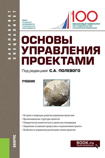 Обложка книги Основы управления проектами. (Бакалавриат и специалитет). Учебник., Полевой Сергей Анатольевич