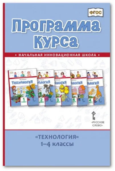 Обложка книги Технология. Программа курса. 1-4 классы, Л.Ю. Огерчук