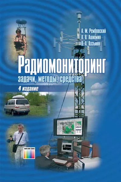 Обложка книги Радиомониторинг: задачи, методы, средства , Рембовский Анатолий Маркович, Ашихмин Александр Владимирович, Козьмин Владимир Алексеевич