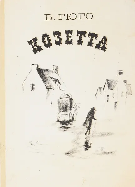 Обложка книги Козетта, Гюго В.