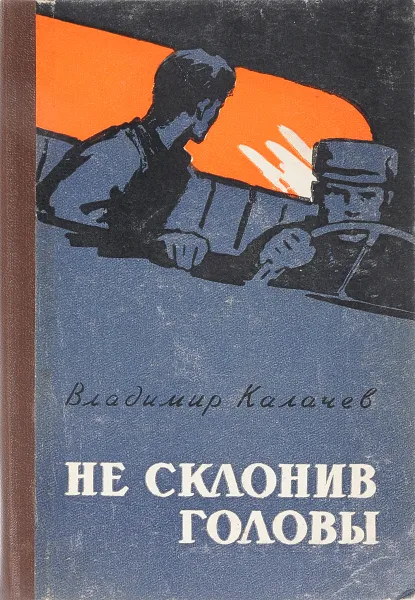 Обложка книги Не склонив головы, Калачев В.