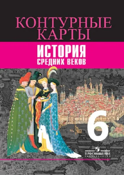 Обложка книги История Средних веков. Контурные карты. 6 класс, Автор-сост. Ведюшкин В. А., Гусарова Т. П.