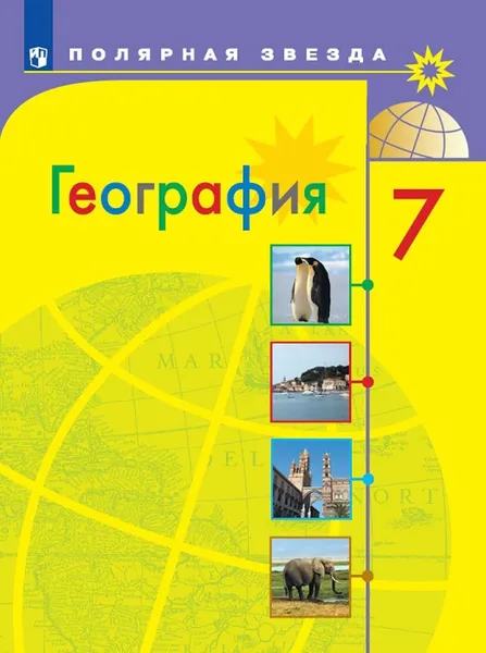 Обложка книги География. 7 класс *, Алексеев А. И., Николина В. В., Липкина Е. К. и др.