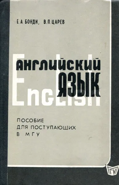 Обложка книги Учебное пособие по английскому языку для подготовительных отделений и курсов, Е.А. Бонди, П.В. Царев