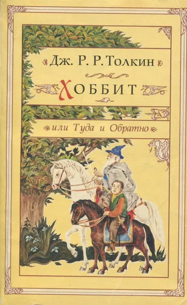 Обложка книги Хоббит или Туда и Обратно, Толкин Дж. Р.Р.