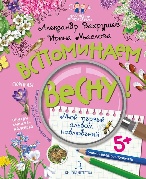 Обложка книги ВСПОМИНАЕМ ВЕСНУ! Учимся видеть и понимать (с НАКЛЕЙКАМИ), Вахрушев А.А., Маслова И.В.