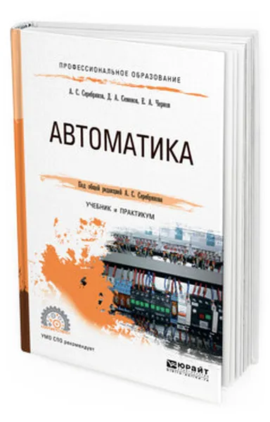 Обложка книги Автоматика. Учебник и практикум для СПО, Семенов Дмитрий Александрович, Серебряков Александр Сергеевич