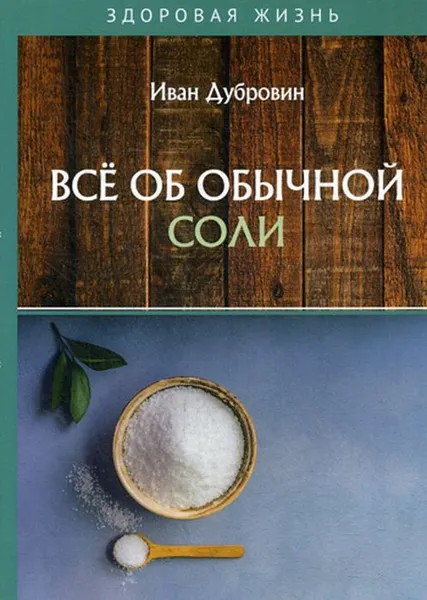 Обложка книги Все об обычной соли, Дубровин И.