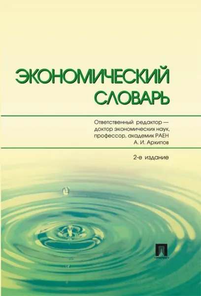 Обложка книги Экономический словарь., Архипов А.И. [и др.]