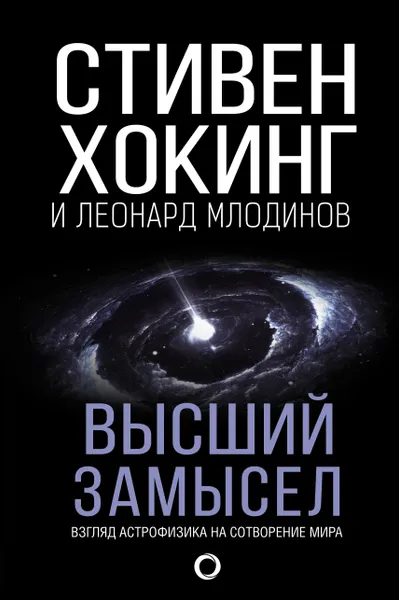 Обложка книги Высший замысел, Млодинов Леонард, Хокинг Стивен