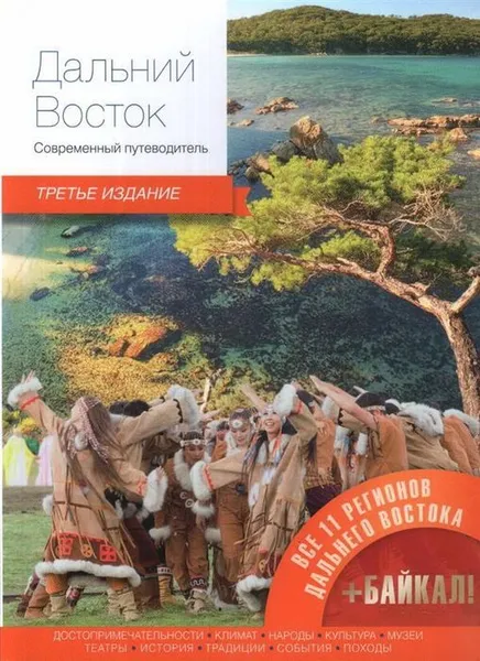Обложка книги Дальний Восток.Современный путеводитель (3-е изд.), Агафонова Александра, Бахаева Чимита, Агафонов Леонид