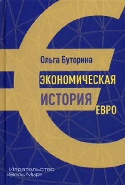 Обложка книги Экономическая история евро, Буторина О.В.