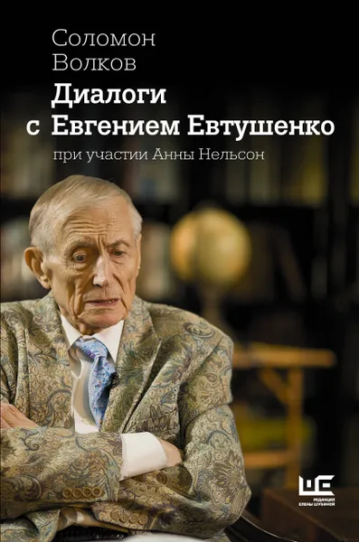 Обложка книги Диалоги с Евгением Евтушенко, Волков Соломон, Нельсон Анна Александровна