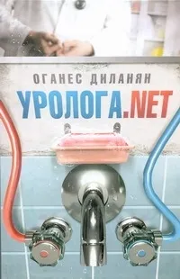 Обложка книги Уролога.net, Диланян Оганес Эдуардович