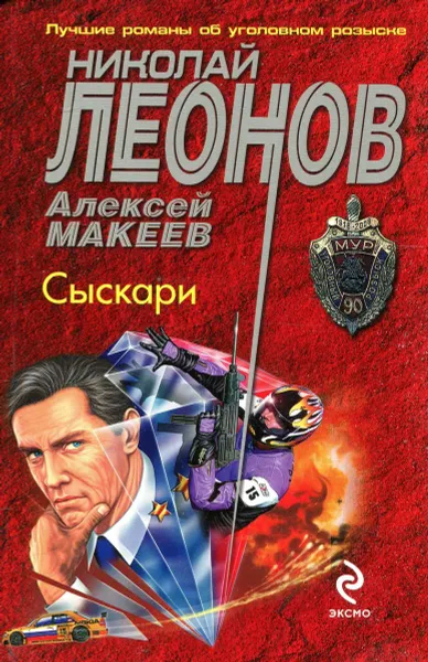 Обложка книги Сыскари, Алексей Макеев, Николай Леонов