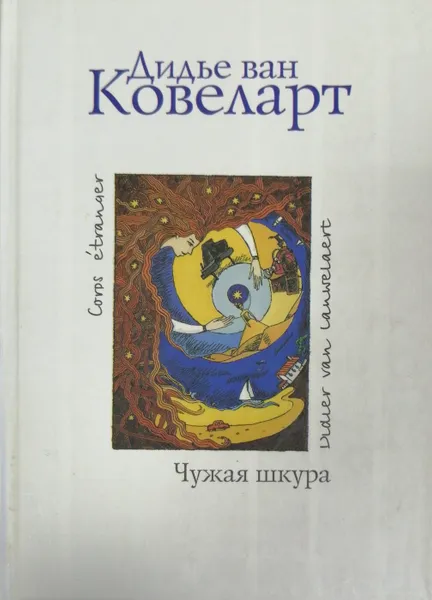 Обложка книги Чужая шкура, Дидье ван Ковелер