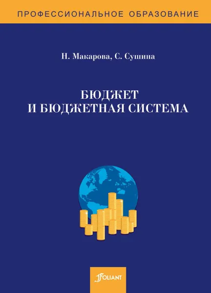 Обложка книги Бюджет и бюджетная система. Сборник задач. 2-е изд., перераб.и доп., Макарова Н., Сушина С.