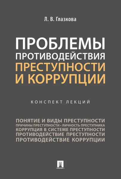 Обложка книги Проблемы противодействия преступности и коррупции.Конспект лекций., Глазкова Л.В.