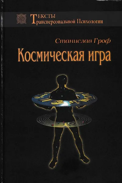 Обложка книги Космическая игра, Станислав Гроф