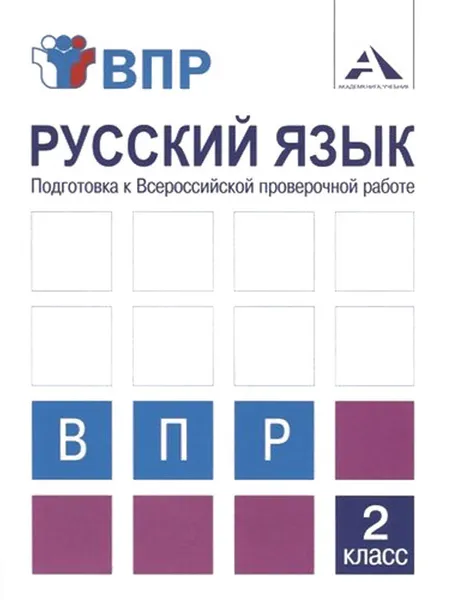 Обложка книги Русский язык. 2 класс. Подготовка к ВПР. Тетрадь для самостоятельной работы, Байкова Татьяна Андреевна, Чуракова Наталия Александровна