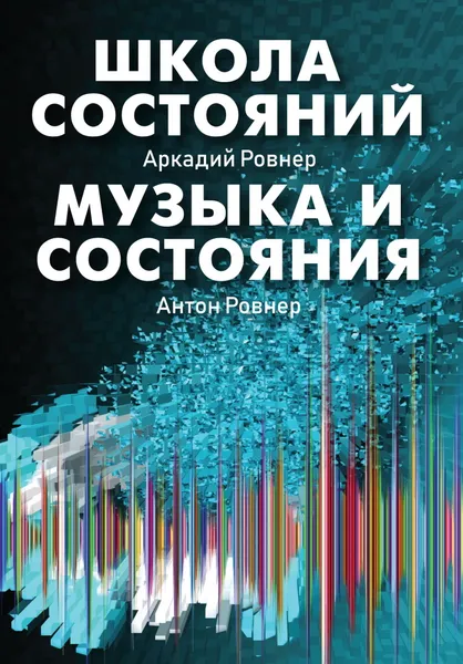 Обложка книги Школа состояний. Музыка и состояния, Ровнер А.