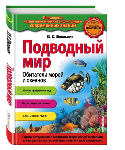 Обложка книги Подводный мир. Обитатели морей и океанов_, Школьник Юлия Константиновна