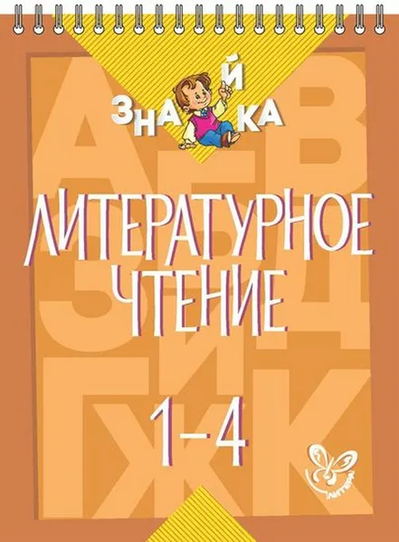 Обложка книги Литературное чтение 1-4 класс, Крутецкая Валентина Альбертовна