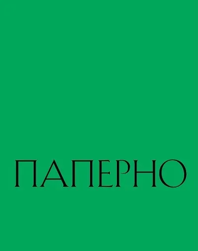 Обложка книги Александра Паперно. Любовь к себе среди руин, Паперно Александра, Иноземцева Екатерина