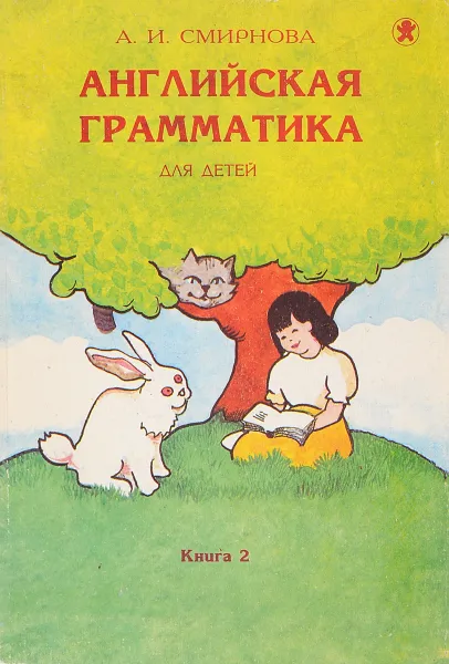 Обложка книги Английская грамматика для детей. В четырех книгах. Книга 2, Смирнова А.И.
