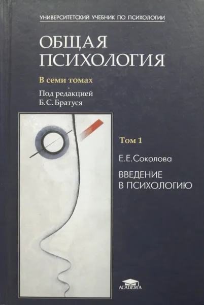 Обложка книги Общая психология. В 7 томах. Том 1. Введение в психологию, Е. Соколова