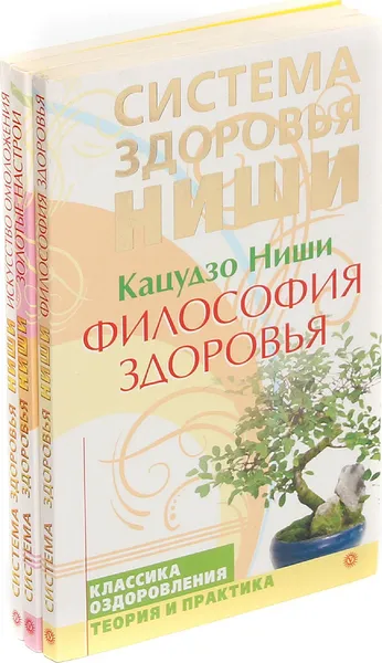 Обложка книги Кацудзо Ниши. Система здоровья Ниши (комплект из 3 книг), Кацудзо Ниши